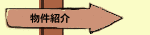 物件紹介